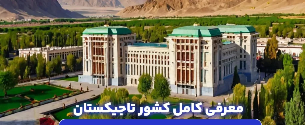 معرفی کامل تاجیکستان