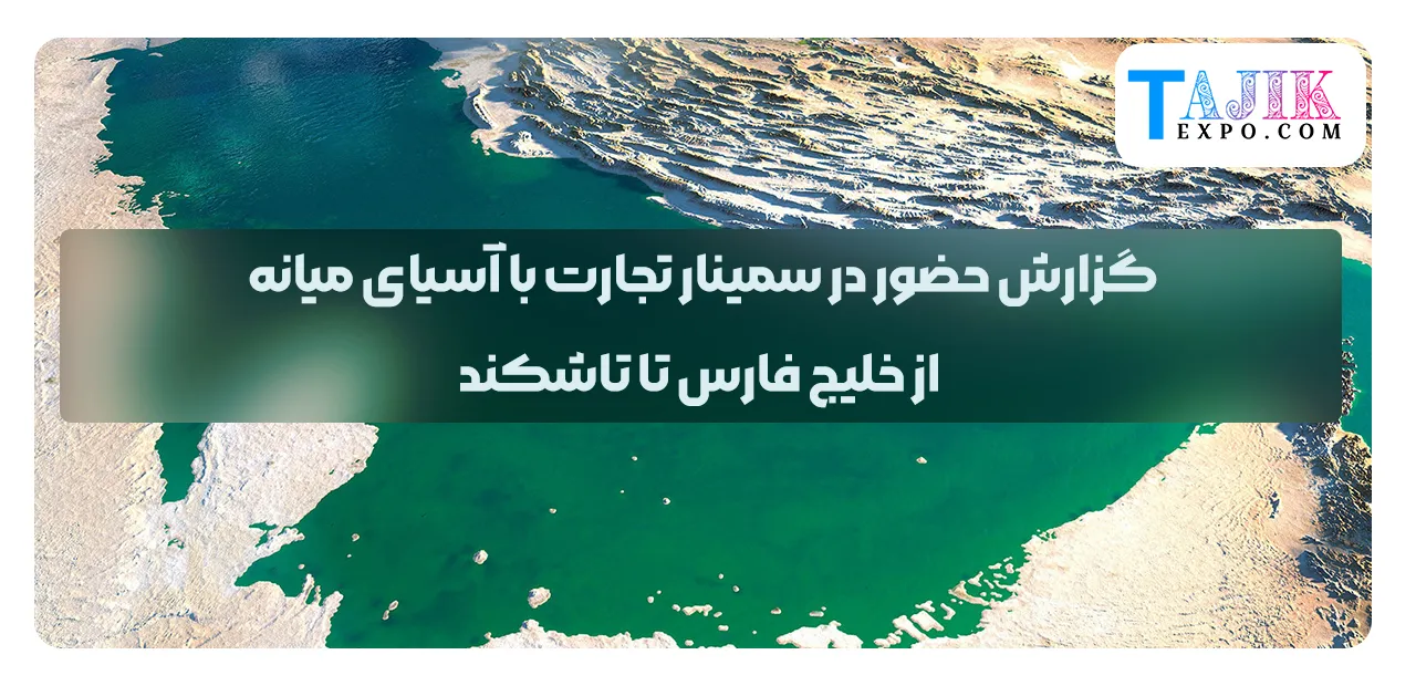 گزارش حضور در سمینار تجارت با آسیای میانه از خلیج فارس تا تاشکند